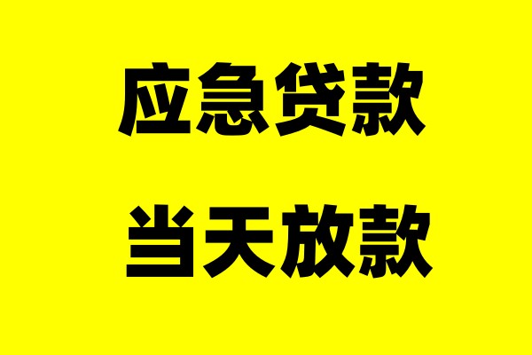 西安碑林区个人借款-碑林私人借钱无抵押24小时上门押车放款