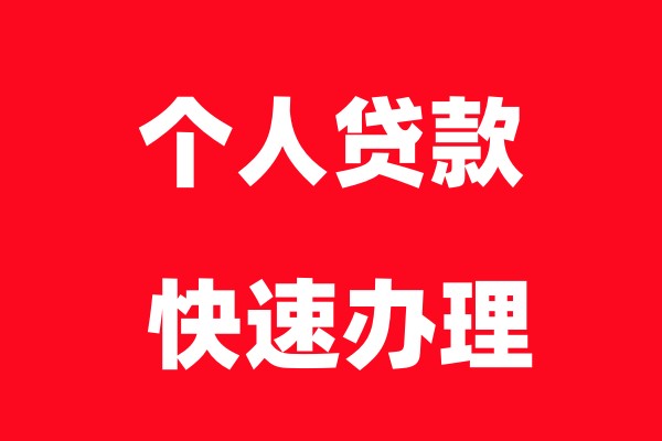 西安未央区私人借钱-未央区空放私借押车贷款24小时放款